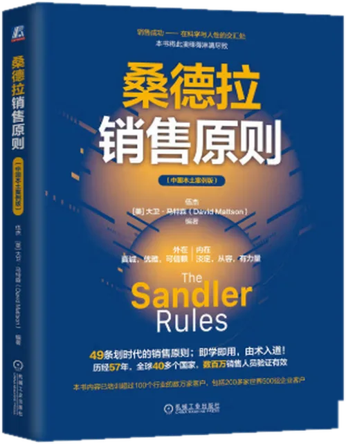 《桑德拉销售原则》中国本土案例版封面